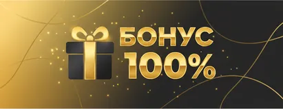 Бонус 100%